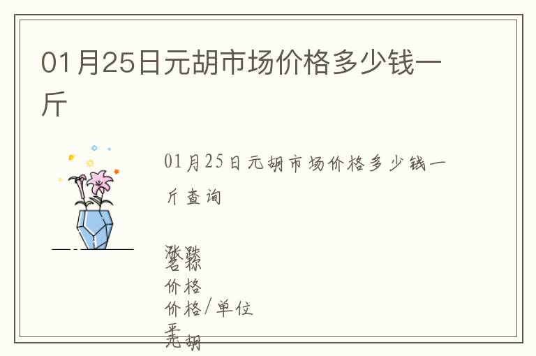 01月25日元胡市场价格多少钱一斤