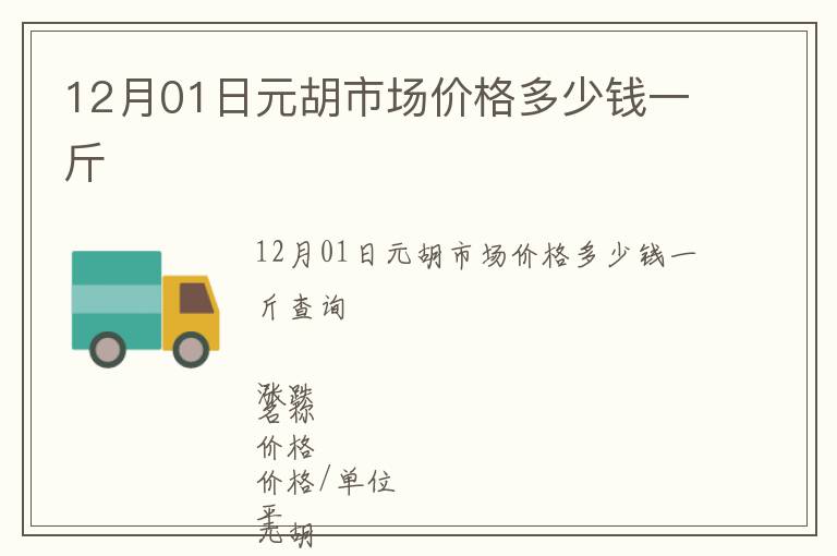 12月01日元胡市场价格多少钱一斤