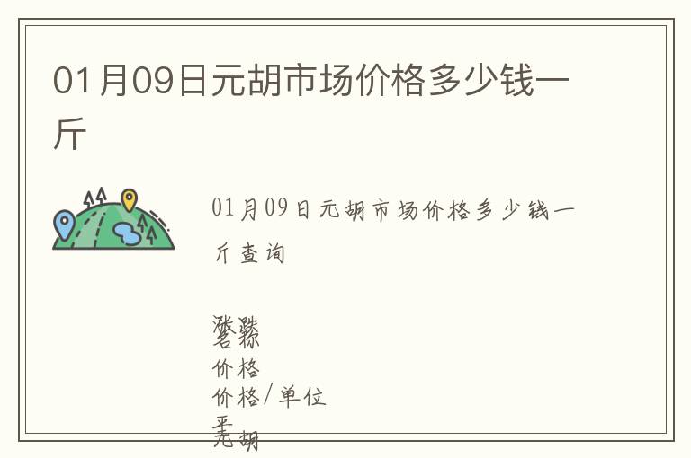 01月09日元胡市场价格多少钱一斤