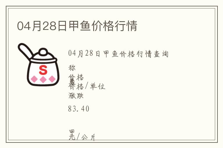 04月28日甲鱼价格行情