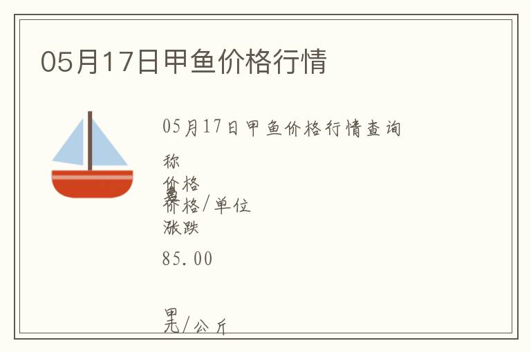 05月17日甲鱼价格行情