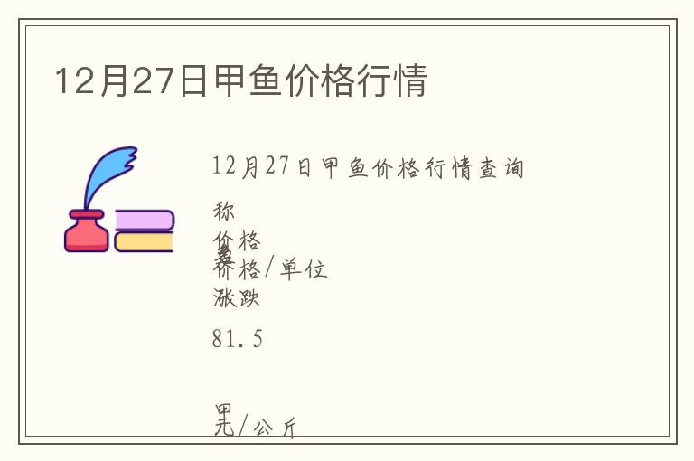 12月27日甲鱼价格行情