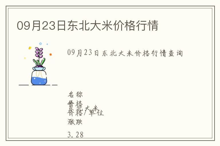 09月23日东北大米价格行情