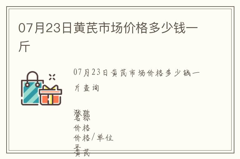 07月23日黄芪市场价格多少钱一斤