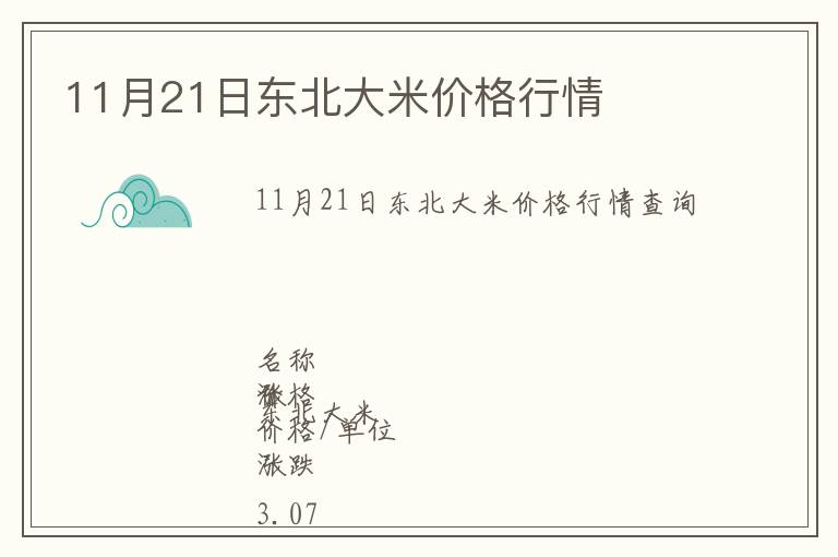 11月21日东北大米价格行情