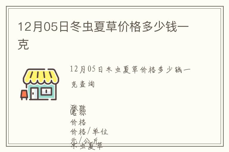 12月05日冬虫夏草价格多少钱一克