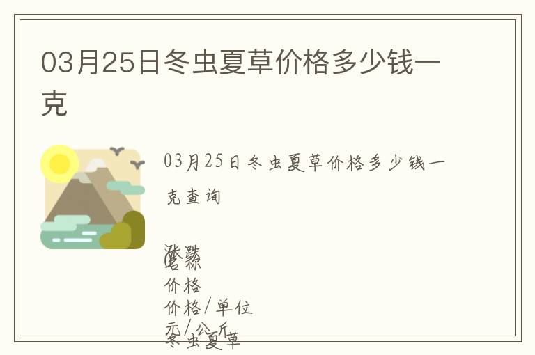 03月25日冬虫夏草价格多少钱一克