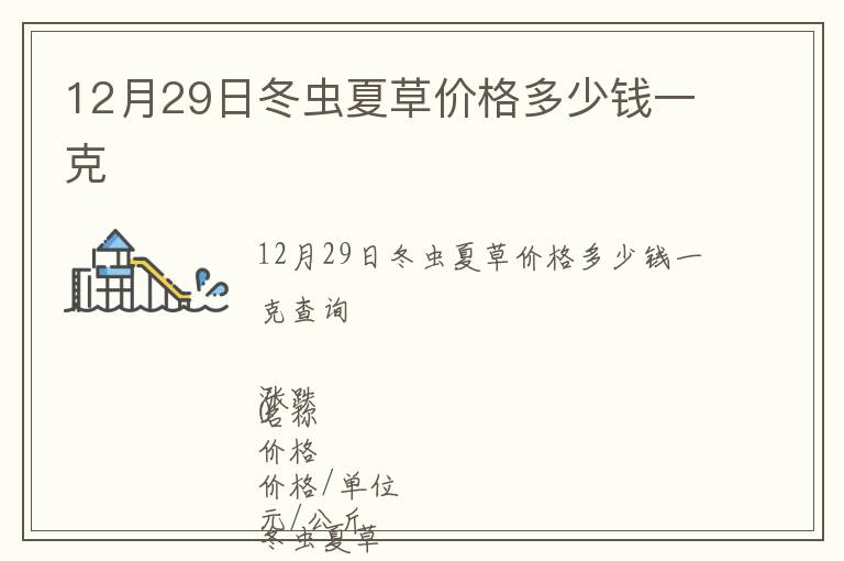 12月29日冬虫夏草价格多少钱一克