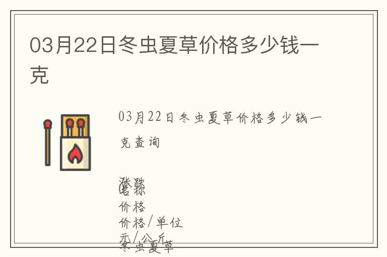 03月22日冬虫夏草价格多少钱一克