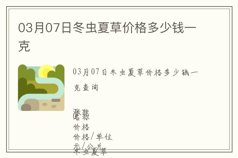 03月07日冬虫夏草价格多少钱一克