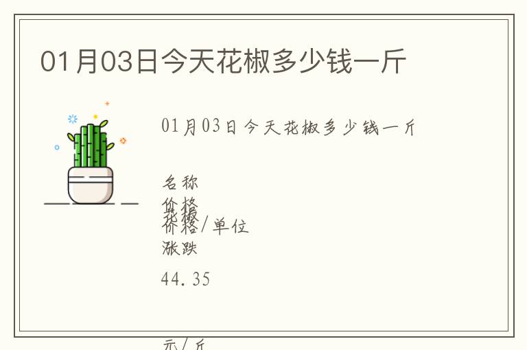 01月03日今天花椒多少钱一斤