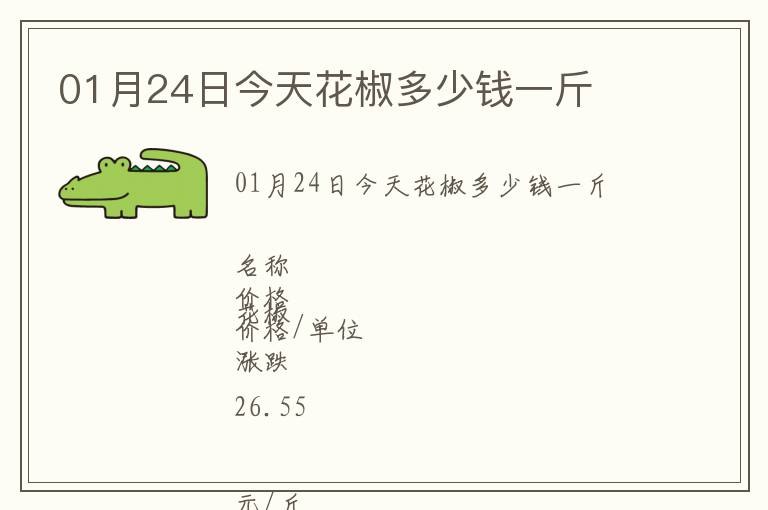 01月24日今天花椒多少钱一斤