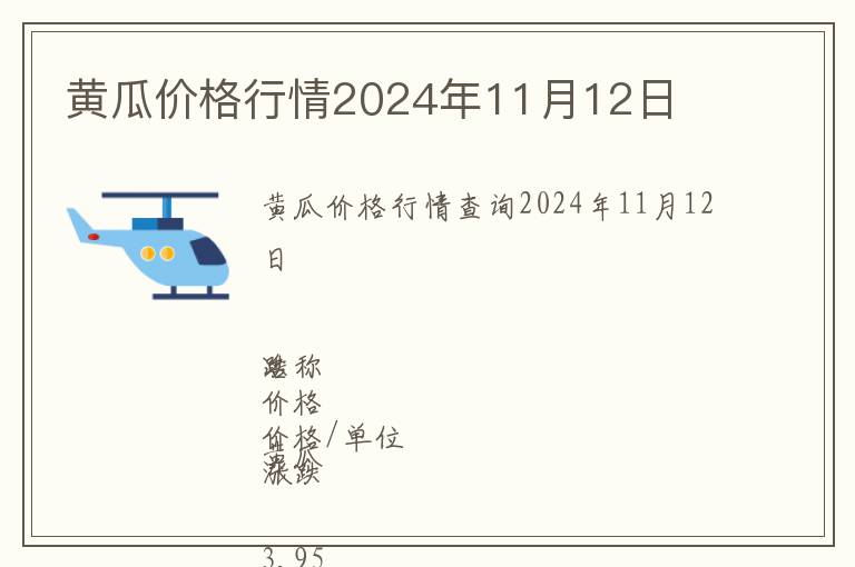 黄瓜价格行情2024年11月12日