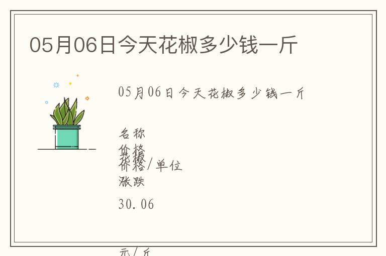 05月06日今天花椒多少钱一斤
