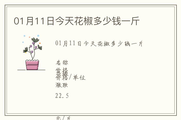 01月11日今天花椒多少钱一斤