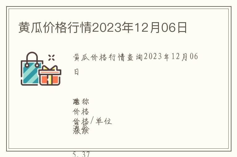 黄瓜价格行情2023年12月06日