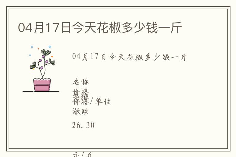 04月17日今天花椒多少钱一斤