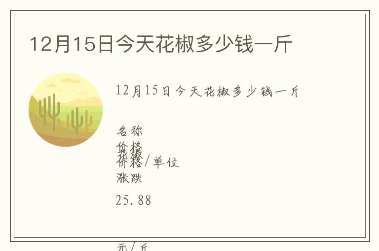 12月15日今天花椒多少钱一斤