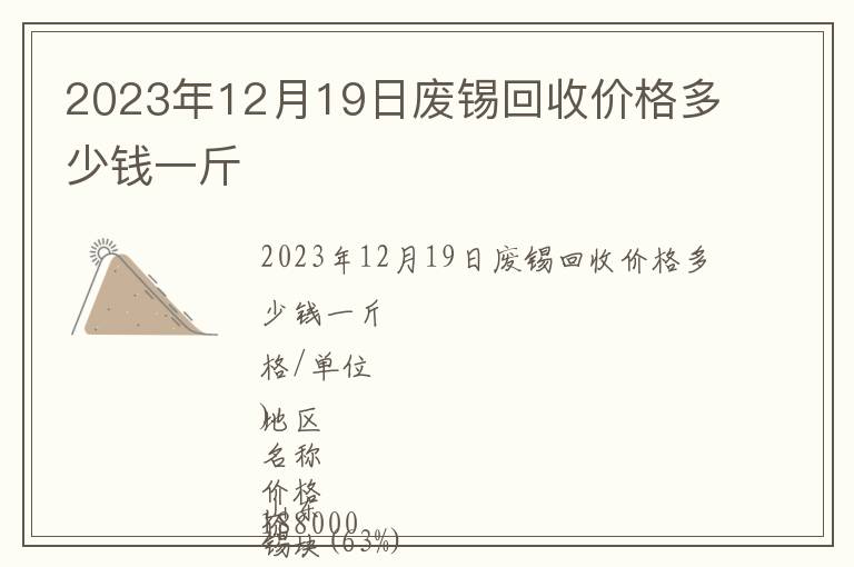 2023年12月19日废锡回收价格多少钱一斤