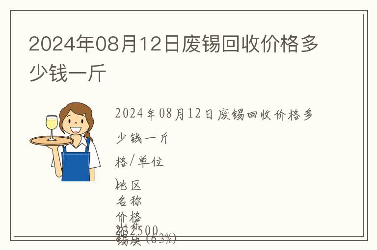 2024年08月12日废锡回收价格多少钱一斤