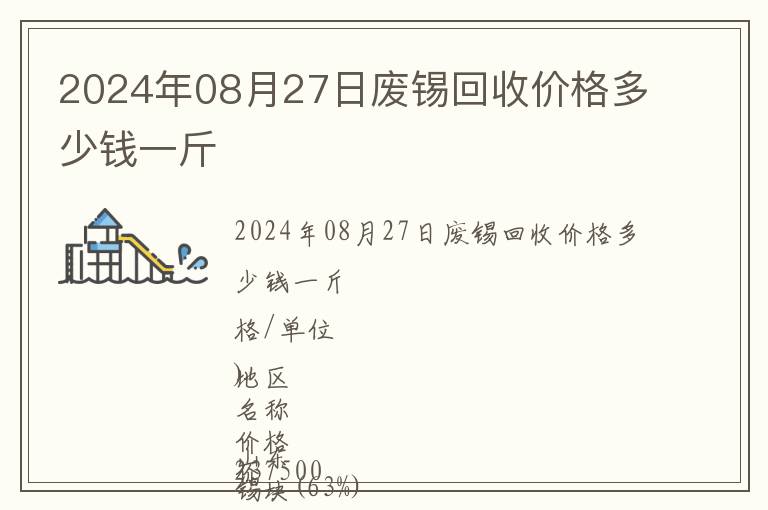 2024年08月27日废锡回收价格多少钱一斤