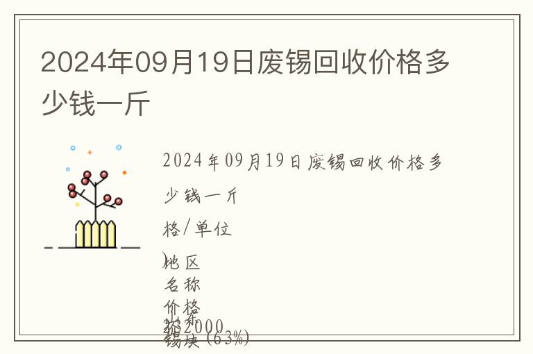 2024年09月19日废锡回收价格多少钱一斤