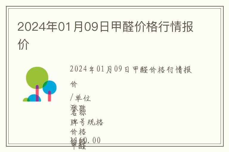 2024年01月09日甲醛价格行情报价