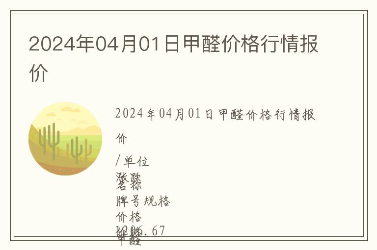 2024年04月01日甲醛价格行情报价