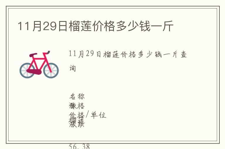 11月29日榴莲价格多少钱一斤