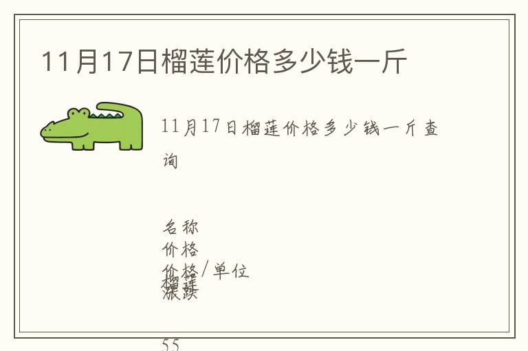 11月17日榴莲价格多少钱一斤