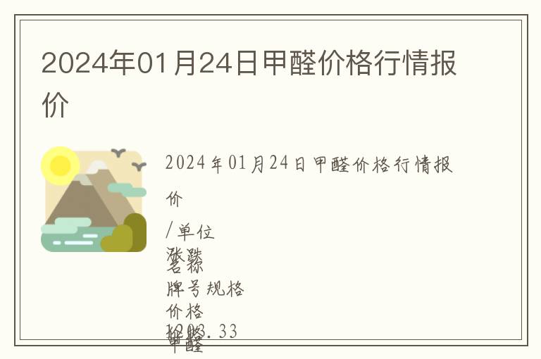 2024年01月24日甲醛价格行情报价