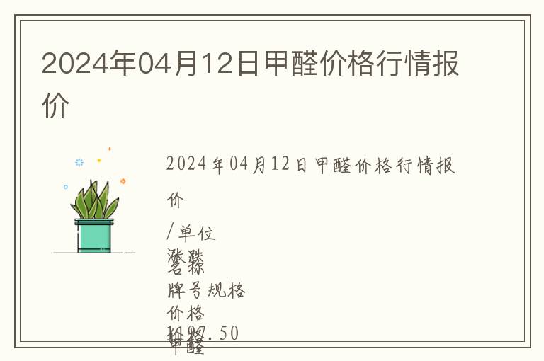 2024年04月12日甲醛价格行情报价