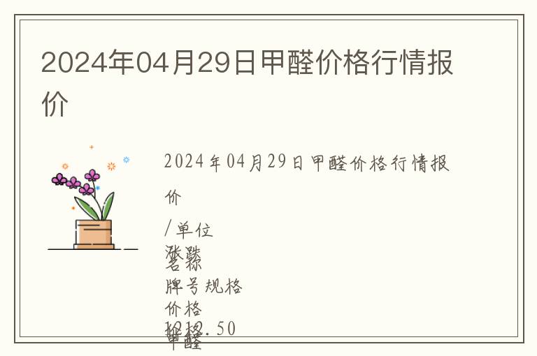 2024年04月29日甲醛价格行情报价