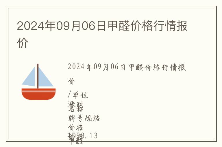 2024年09月06日甲醛价格行情报价