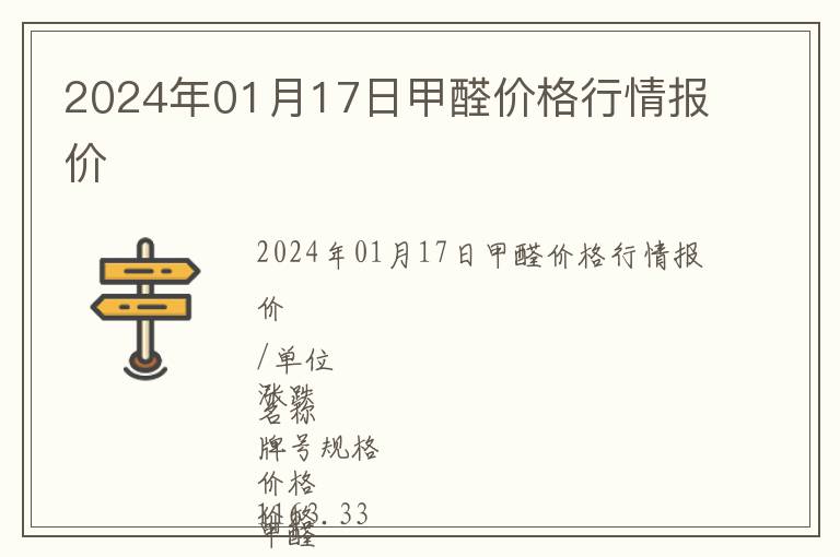 2024年01月17日甲醛价格行情报价