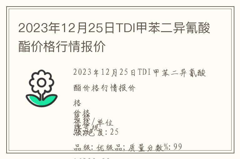 2023年12月25日TDI甲苯二异氰酸酯价格行情报价