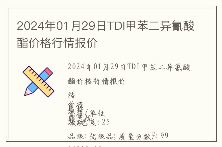 2024年01月29日TDI甲苯二异氰酸酯价格行情报价