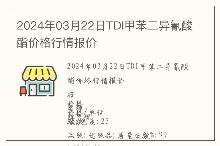 2024年03月22日TDI甲苯二异氰酸酯价格行情报价