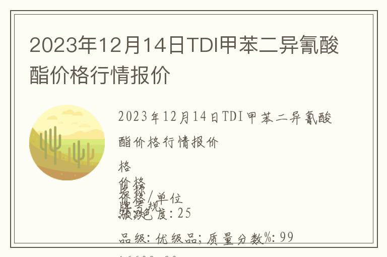 2023年12月14日TDI甲苯二异氰酸酯价格行情报价