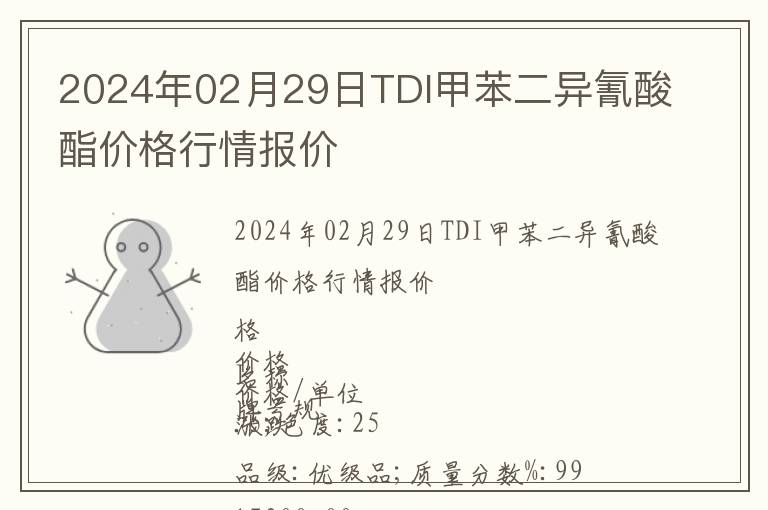 2024年02月29日TDI甲苯二异氰酸酯价格行情报价