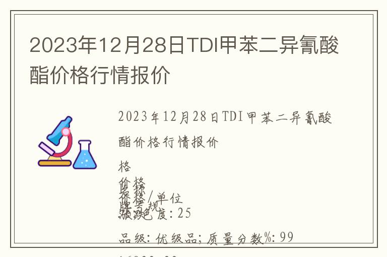 2023年12月28日TDI甲苯二异氰酸酯价格行情报价