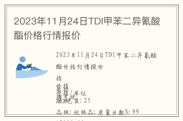 2023年11月24日TDI甲苯二异氰酸酯价格行情报价