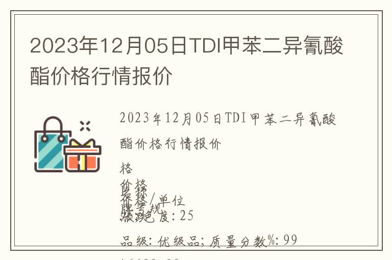 2023年12月05日TDI甲苯二异氰酸酯价格行情报价