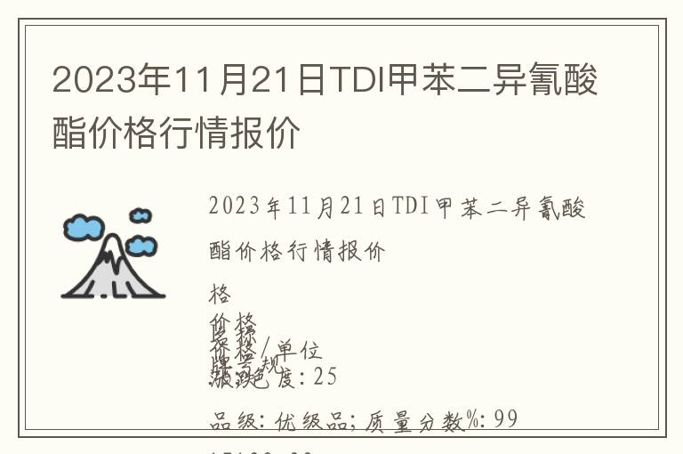 2023年11月21日TDI甲苯二异氰酸酯价格行情报价