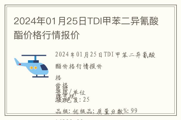 2024年01月25日TDI甲苯二异氰酸酯价格行情报价