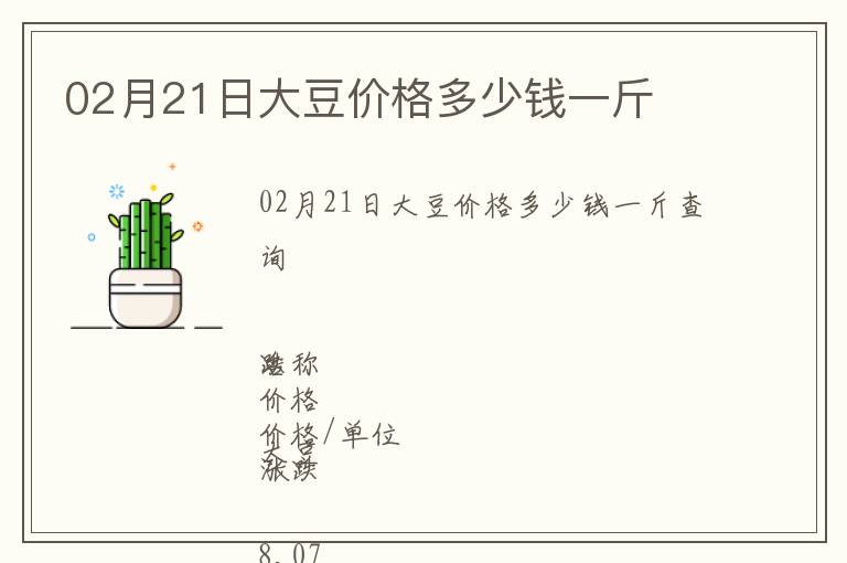 02月21日大豆价格多少钱一斤