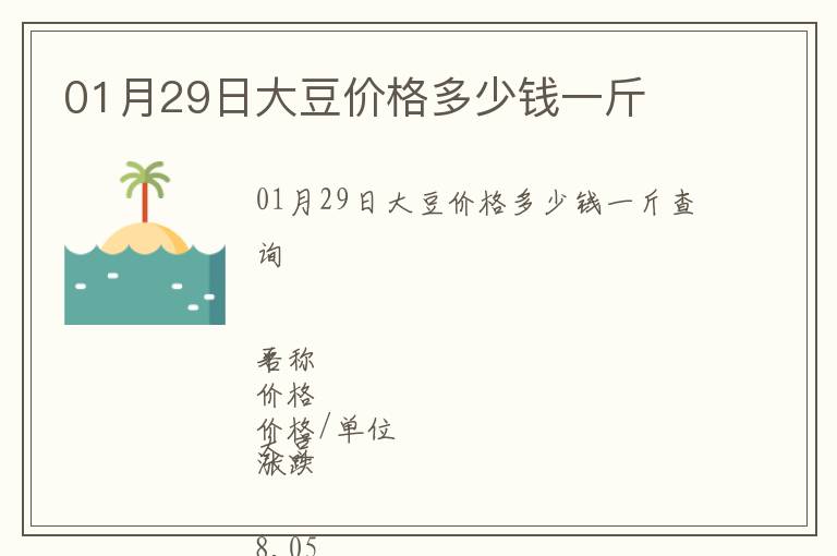 01月29日大豆价格多少钱一斤