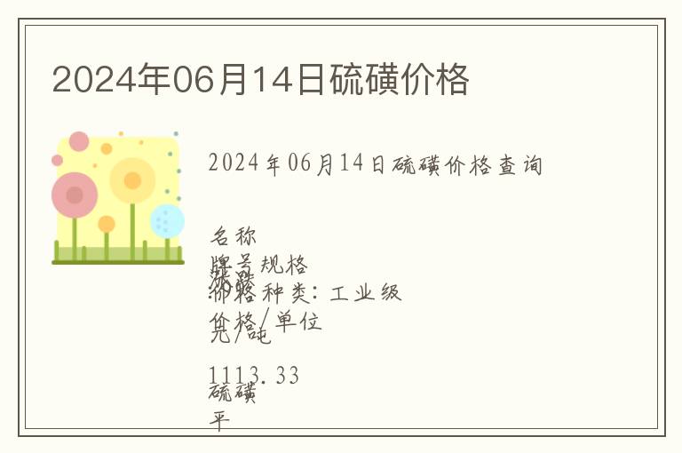 2024年06月14日硫磺价格