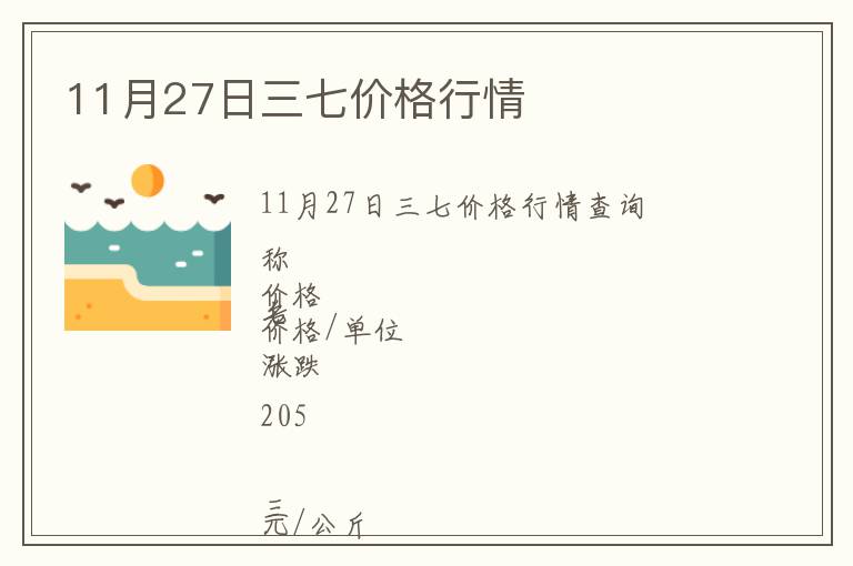 11月27日三七价格行情