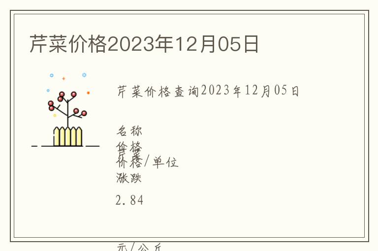 芹菜价格2023年12月05日